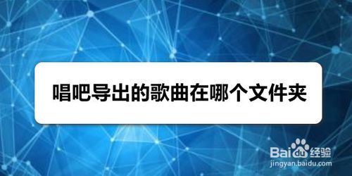 我来教你唱吧导出的歌曲在哪个文件夹。