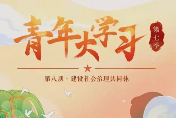 分享青年大学习第七季第八期标准答案。