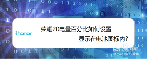 教你荣耀20怎么设置显示电量百分比。