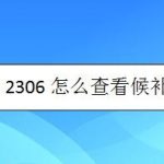 分享铁路12306如何查看候补订单。