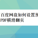 关于百度网盘怎么设置预览PDF横滑翻页。