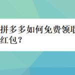 关于拼多多怎么免费领取通用红包。