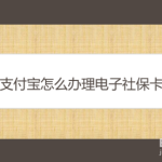 分享支付宝如何办理电子社保卡。