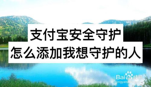 教你支付宝安全守护如何添加我想守护的人。