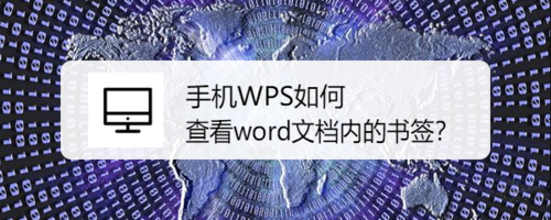 我来教你手机WPS怎么查看word文档内书签。