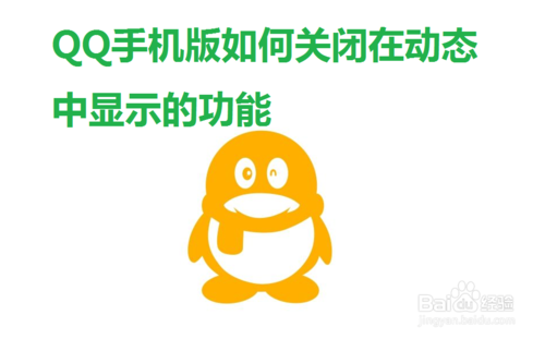 小编分享QQ怎么关闭在动态中显示的功能。