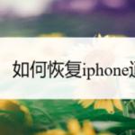 关于怎么恢复iphone通讯录。