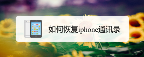 关于怎么恢复iphone通讯录。