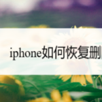 教你iphone怎么恢复删除数据。