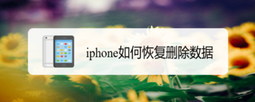 教你iphone怎么恢复删除数据。