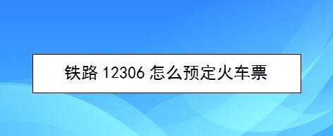 我来分享铁路12306如何预定火车票。