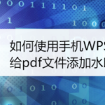 我来教你怎么使用手机WPS给pdf文件添加水印。