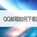 小编分享QQ邮箱如何下载附件。