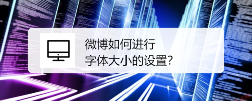 教你微博怎么进行字体大小设置。