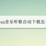 关于qq音乐听歌自动下载如何设置。