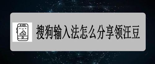 教你搜狗输入法汪豆在哪领。