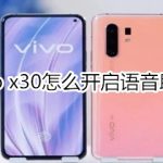 我来教你vivo x30语音助手在哪打开。