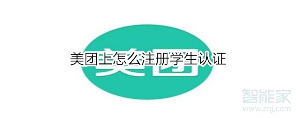 我来教你美团学生认证在哪注册。