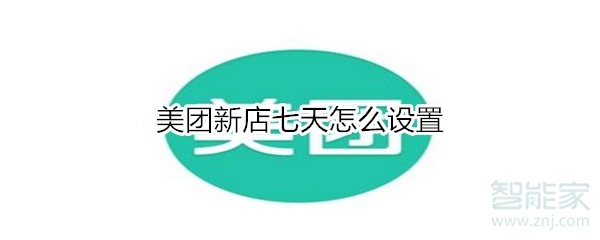 我来教你美团新店七天在哪开启。