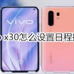 教你vivo x30日程提醒在哪设置。