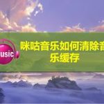 分享咪咕音乐缓存在哪清除。