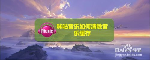 分享咪咕音乐缓存在哪清除。