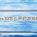 分享vivox30如何打开游戏模式。