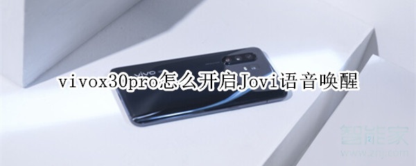 小编分享vivox30pro如何打开Jovi语音唤醒。