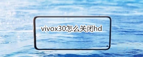 教你vivox30如何关闭hd。