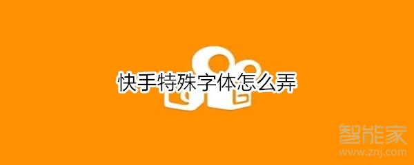 小编分享快手特殊字体如何设置。