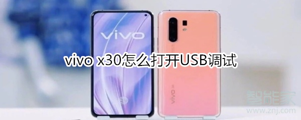 我来教你vivo x30如何开启USB调试。