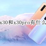 我来教你vivox30和x30pro有哪些区别。