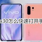 分享vivo x30如何快速开启手电筒。