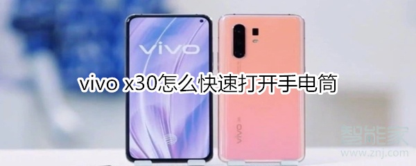 分享vivo x30如何快速开启手电筒。