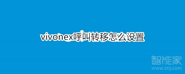 分享vivonex呼叫转移如何设置。