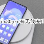 分享vivox30pro支持无线充电吗。