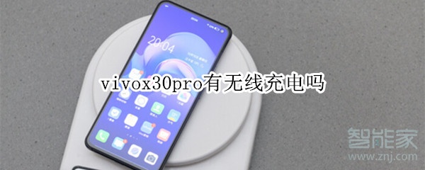 分享vivox30pro支持无线充电吗。