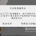 教你摄像头权限可能已关闭如何处理。