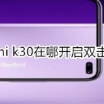 我来分享Redmi k30在什么位置打开双击亮屏。