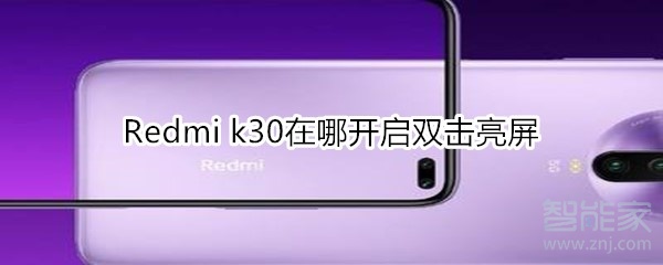 我来分享Redmi k30在什么位置打开双击亮屏。