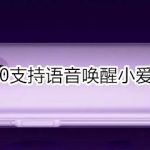 分享红米k30支不支持语音唤醒小爱同学。