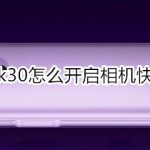 关于红米Redmik30如何打开快捷相机。