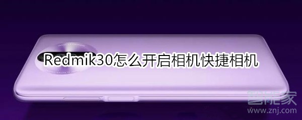 关于红米Redmik30如何打开快捷相机。