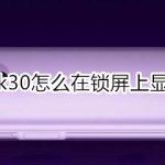 关于红米Redmik30如何在锁屏上显示农历。