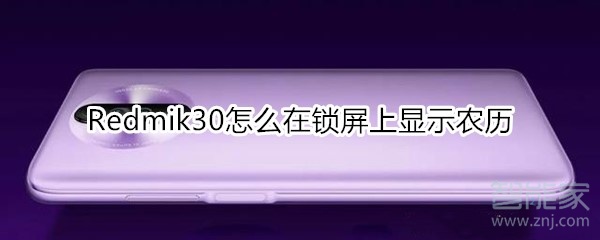 关于红米Redmik30如何在锁屏上显示农历。