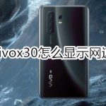 教你vivox30如何显示网速。