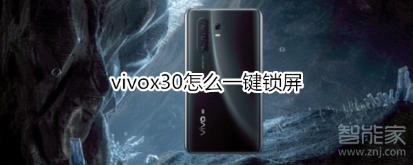 小编分享vivox30如何一键锁屏。