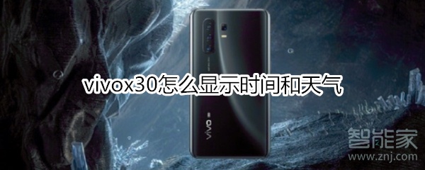 分享vivox30如何显示时间和天气。