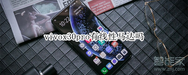 分享vivox30pro支持线性马达吗。