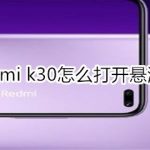 分享Redmi k30如何开启悬浮球。